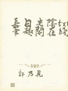 长日光阴txt笔趣阁在线阅读