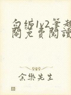 勾缠1v2笔趣阁免费阅读全文