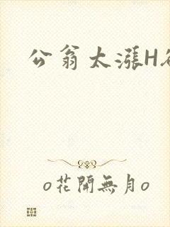 公翁太涨H欲渴