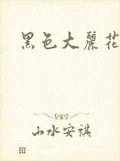 黑色大丽花图片