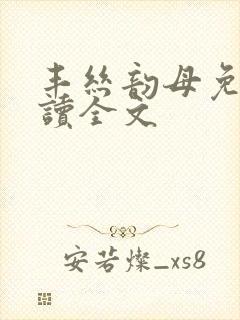 丰丝韵母免费阅读全文