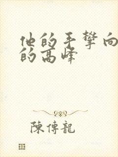 他的手攀向了我的高峰