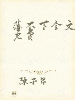 落不下全文阅读免费