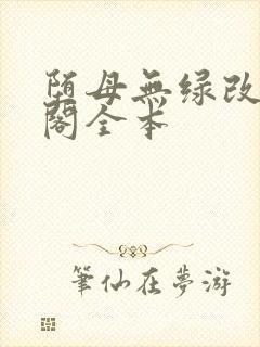 堕母无绿改笔趣阁全本