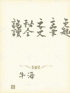 诡秘之主免费阅读全文笔趣阁