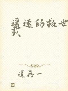 遥远的救世主下载