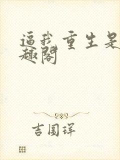 逼我重生是吧笔趣阁