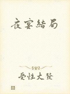 夜宴结局