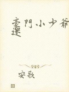 豪门小少爷是财迷