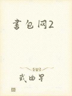 书包网2