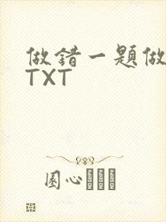 做错一题做一次TXT