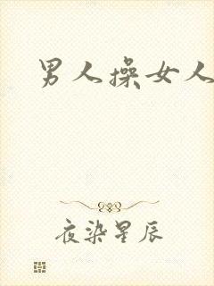男人操女人小说