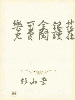 乐可金银花全文免费阅读在线冯家父子篇