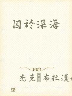 囚于深海