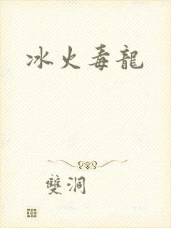 冰火毒龙