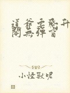 道爷要飞升笔趣阁无弹窗