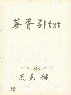 华胥引txt