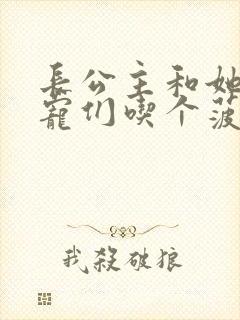 长公主和她的男宠们吃个菠菜卷