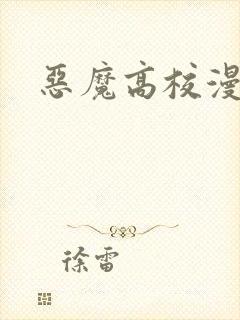 恶魔高校漫画