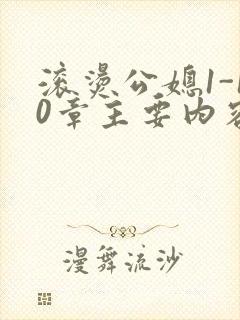 滚烫公媳1-10章主要内容