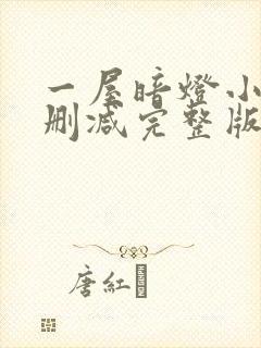 一屋暗灯小说无删减完整版免费阅读