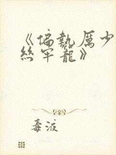 《偏执厉少的金丝牢笼》