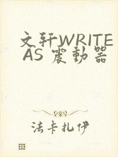文轩WRITE AS 震动器