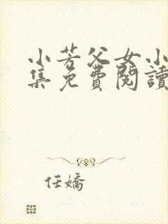 小芳父女小说全集免费阅读