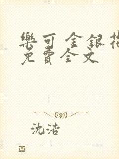 乐可 金银花露免费全文