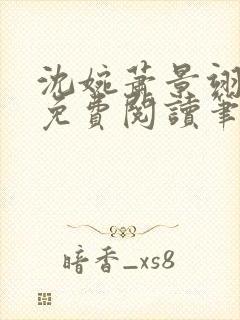 沈婉萧景翊全文免费阅读笔趣阁