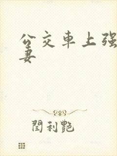 公交车上强伦人妻