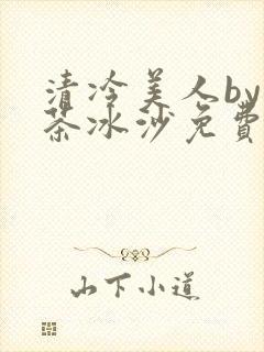 清冷美人by抹茶冰沙免费阅读