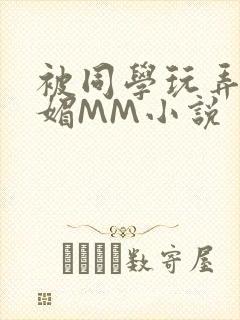 被同学玩弄的妩媚MM小说