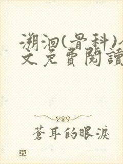 溯洄(骨科)全文免费阅读