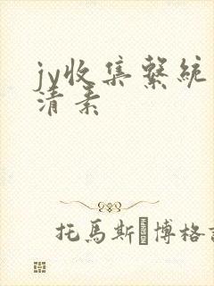 jy收集系统白清素