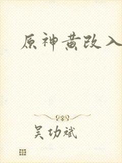原神黄改入口