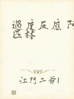 过度反应 阿司匹林