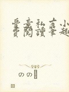 爱意私有小说免费阅读笔趣阁