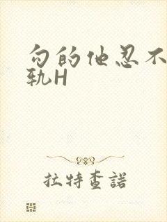 勾的他忍不住出轨H