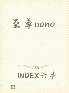 至尊nono