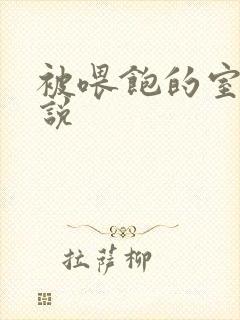 被喂饱的室友小说