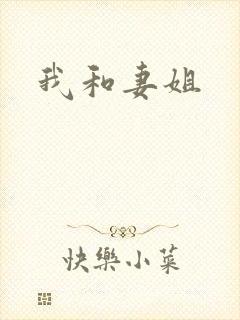 我和妻姐