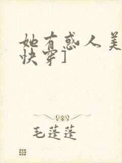 她有惑人美貌[快穿]