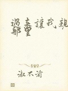 过来让我亲亲你那里