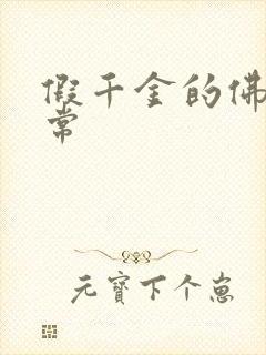 假千金的佛系日常