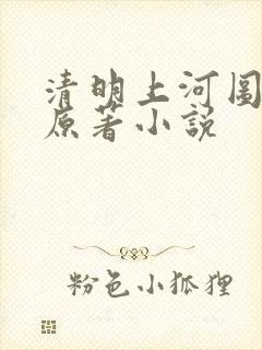 清明上河图密码原著小说