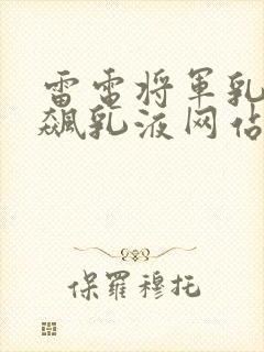 雷电将军乳液狂飙乳液网站