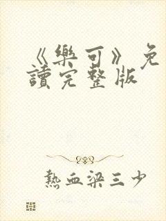 《乐可》免费阅读完整版