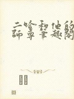 二哈和他的白猫师尊笔趣阁