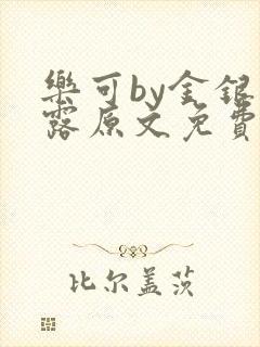 乐可by金银花露原文免费阅读